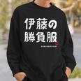 伊藤の勝負服 ギャグジョーク 伊藤 苗字 名前 お笑い ネタ おもしろ スウェットシャツ 彼への贈り物