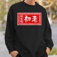 初老 おもしろ ラーメン 看板 面白いtシャツ グッズ 服 筆文字 文字 入り 面白い ネタ メンズ スウェットシャツ 彼への贈り物