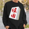 堀田 苗字 麻雀 牌 おもしろ グッズ 服 筆文字 面白いtシャツ 文字入り 面白い 文字 ネタ メンズ スウェットシャツ 彼への贈り物
