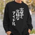 完璧で究極なアイドルtシャツ 面白いtシャツ おもしろtシャツ 面白い 服 おもしろグッズ 文字tシャツ スウェットシャツ 彼への贈り物