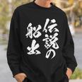 定年 退職 伝説 面白いtシャツ 文字入り 定年 父 おもしろ 面白い 服 筆文字 おもしろグッズ 文字tシャツ ネタ スウェットシャツ 彼への贈り物
