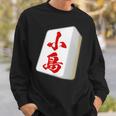 小島 苗字 麻雀 牌 おもしろ グッズ 服 筆文字 面白いtシャツ 文字入り 面白い 文字 ネタ メンズ スウェットシャツ 彼への贈り物