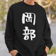 岡部 名字 名前入り 面白tシャツ おもしろ 家族 お揃い ギャグ ネタ ウケ狙い 贈り物 メンズ 面白い スウェットシャツ 彼への贈り物