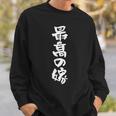 最高の嫁 面白いtシャツ 文字入り 夫婦 メンズ おもしろ 筆文字 面白い 服 おもしろグッズ 文字 ネタ スウェットシャツ 彼への贈り物