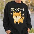 柴くぞー 怒り柴犬 かわいい 柴犬好き ギフト 面白い 犬好き ファン ペット スウェットシャツ 彼への贈り物