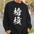 槍槓 麻雀 おもしろ グッズ 服 筆文字 面白いtシャツ 文字入り 面白い 文字 ネタ メンズ スウェットシャツ 彼への贈り物