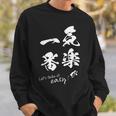 気楽が一番 ポジティブ 日本語 毛筆風 書道風 言葉 日本 かっこいい ポジティブ思考 面白い おもしろ スウェットシャツ 彼への贈り物