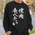 焼肉 食べたい 面白いtシャツ 食べ物 文字入り メンズ おもしろ 面白い 服 オリジナル グッズ 文字tシャツ ネタ スウェットシャツ 彼への贈り物