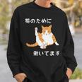 猫のために 働いてます」猫 ネコ メンズ 猫好き にゃんこ 文字入り おもしろ 漢字 面白い 服 面白い 長袖tシャツ スウェットシャツ 彼への贈り物