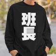 班長 文字入り 黒 他カラー メンズ レディース 大きいサイズ 長袖tシャツ スウェットシャツ 彼への贈り物
