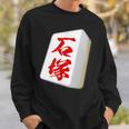 石塚 苗字 麻雀 牌 おもしろ グッズ 服 筆文字 面白いtシャツ 文字入り 面白い 文字 ネタ メンズ スウェットシャツ 彼への贈り物