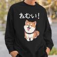 笑い話「ねむい！」おもしろい 柴犬の 漢字文字入り スウェットシャツ 彼への贈り物