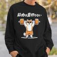 筋肉は裏切らない 柴犬 グッズ 筋トレ 犬 おもしろ 面白い ネタ スウェットシャツ 彼への贈り物
