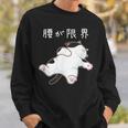腰が限界 面白いtシャツ 猫 なまけもの 文字入り メンズ おもしろ 筆文字 面白い 服 おもしろグッズ 文字 スウェットシャツ 彼への贈り物