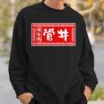 菅井 苗字 ラーメン 看板 面白いtシャツ おもしろ グッズ 服 筆文字 文字 入り 面白い ネタ メンズ スウェットシャツ 彼への贈り物