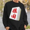 藤田 苗字 麻雀 牌 おもしろ グッズ 服 筆文字 面白いtシャツ 文字入り 面白い 文字 ネタ メンズ スウェットシャツ 彼への贈り物