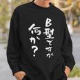 血液型 面白い 文字入り おもしろ 筆文字 面白い 服 オリジナル おもしろグッズ 文字 ネタ B型 スウェットシャツ 彼への贈り物