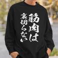 裏切らない筋肉痛 おもしろ筋トレ 文字 メンズ 面白い 服 おもしろグッズ 文字 スウェットシャツ 彼への贈り物