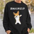 褒めたら伸びる子 コーギー犬 面白いtシャツ 文字入り メンズ おもしろ 筆文字 面白い 服 おもしろグッズ 文字 スウェットシャツ 彼への贈り物