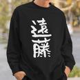 遠藤 名字 名前入り 家族お揃い 面白tシャツ ギャグ ネタ ウケ狙い 面白い おもしろ 筆文字 服 文字入り グッズ スウェットシャツ 彼への贈り物