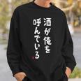酒が俺を呼んでいる ネタ 酒好き お酒好き ビール好き ハイボール好き ジョーク おもしろ スウェットシャツ 彼への贈り物