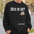 酒は友達！たまに裏切る！ ネタ お酒好き 酒飲み 酒好き ビール好き ダジャレ ジョーク 酒カス 酒呑み おもしろ スウェットシャツ 彼への贈り物