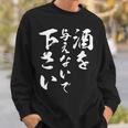 酒を与えないで 下さい 長袖tシャツ スウェットシャツ 彼への贈り物