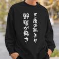 野球 おもしろ 三度の飯より野球 面白いtシャツ 文字入り 面白い 服 おもしろグッズ 文字 ネタ メンズ スウェットシャツ 彼への贈り物