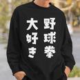 野球拳大好き おもしろ 長袖tシャツ スウェットシャツ 彼への贈り物