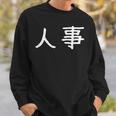 面白い 「人事」ギャグジョークギフト おもしろギャグ-ジョーク 漢字 人事 文字入り スウェットシャツ 彼への贈り物