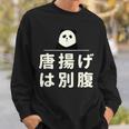 面白い 「唐揚げは別腹」おもしろギャグ-ジョーク 漢字 唐揚げは別腹 文字入り スウェットシャツ 彼への贈り物