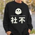 面白い 「社不」おもしろギャグ-ジョーク 漢字 しゃふ 文字入り スウェットシャツ 彼への贈り物