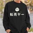 面白い 「転売ヤー」おもしろギャグ-ジョーク 漢字 てんばいやー 文字入り スウェットシャツ 彼への贈り物