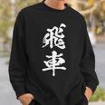 飛車 将棋 駒 おもしろ グッズ 服 筆文字 面白いtシャツ 文字入り 面白い 文字 ネタ メンズ スウェットシャツ 彼への贈り物