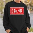 飯塚 苗字 ラーメン 看板 面白いtシャツ おもしろ グッズ 服 筆文字 文字 入り 面白い ネタ メンズ スウェットシャツ 彼への贈り物