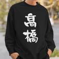高橋 名字 名前入り 家族お揃い 面白tシャツ ギャグ ネタ ウケ狙い 贈り物 ギフト 面白い おもしろ スウェットシャツ 彼への贈り物