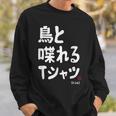 鳥と喋れる 鳥飼い インコ飼い オウム好き 愛鳥家 インコ好き 文鳥好き 鳥好き スウェットシャツ 彼への贈り物