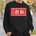 鵜飼 苗字 ラーメン 看板 面白いtシャツ おもしろ グッズ 服 筆文字 文字 入り 面白い ネタ メンズ スウェットシャツ 彼への贈り物