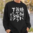麻雀 面白いtシャツ おもしろ ネタ 服 筆文字 グッズ 文字入り 面白い 文字 メンズ 雀士 スウェットシャツ 彼への贈り物