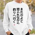 「またかよと怒られながら釣りへ行く」面白い 筆文字 ユーモア満点 背面に文字入りデザイン おもしろプリント スウェットシャツ 彼への贈り物