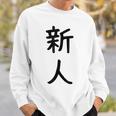 「新人」面白い デザイン 語録 ネタ おもしろ しんじん 漢字 新人 スウェットシャツ 彼への贈り物