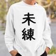 「未練」面白い デザイン 語録 ネタ おもしろ みれん 漢字 未練 スウェットシャツ 彼への贈り物