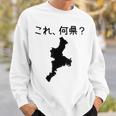 【これ、何県？】三重県 都道府県 クイズ 小学生 遊び心 パズル 地図 シルエット 地理 先生 おもしろ 面白い ネタ スウェットシャツ 彼への贈り物