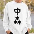 【中森】苗字 名字 名入れ 家族お揃い 面白い 名前 おもしろ 服 ギャグ ネタ ウケ狙い スウェットシャツ 彼への贈り物