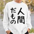 【人間だもの】面白い 文字 ギャグ ネタ ウケ狙い 笑える おもしろ ユーモア お笑い 文字入り スウェットシャツ 彼への贈り物