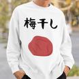 【梅干し】梅 日本 お土産 ご飯 おにぎり 可愛い 面白い カワイイ おもしろ 文字入り ネタ ウケ狙い 笑える 変な スウェットシャツ 彼への贈り物