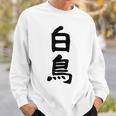 【白鳥】苗字 名字 家族お揃い ギャグ ネタ ウケ狙い 面白い 名前 おもしろ スウェットシャツ 彼への贈り物