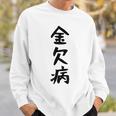 【金欠病】文字 面白い ネタ 文字入り おもしろ 笑える 文字入れ ユーモア ギャグ ウケ狙い ふざけ お笑い 言葉 スウェットシャツ 彼への贈り物
