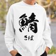 【鯖】さば 魚へん 寿司ネタ 鮨 毛筆 漢字 筆文字 魚 釣り 水産 漁師 面白い おもしろ ネタ ウケ狙い スウェットシャツ 彼への贈り物