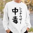 おもしろtシャツ【シュナウザー中毒】ミニチュアシュナウザー 犬 面白い 可愛い 文字 ギャグ ネタ ウケ狙い 笑える スウェットシャツ 彼への贈り物